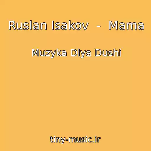 کاور آهنگ Ruslan Isakov  -  Mama از Muzyka Dlya Dushi