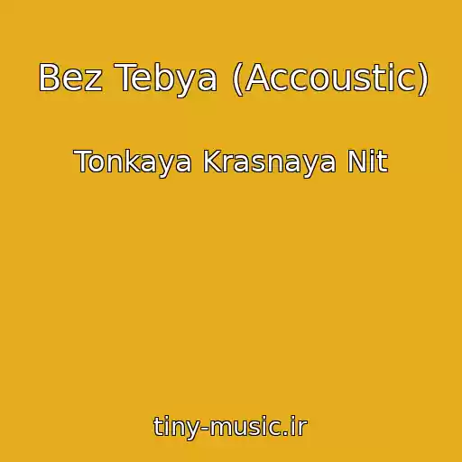 کاور آهنگ Bez Tebya (Accoustic) از Tonkaya Krasnaya Nit