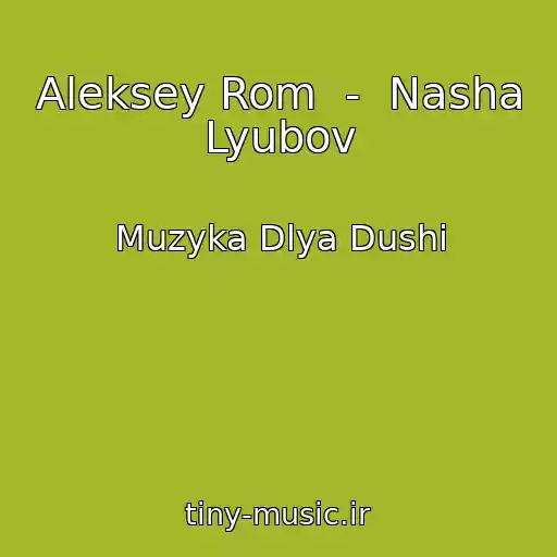 کاور آهنگ Aleksey Rom  -  Nasha Lyubov از Muzyka Dlya Dushi