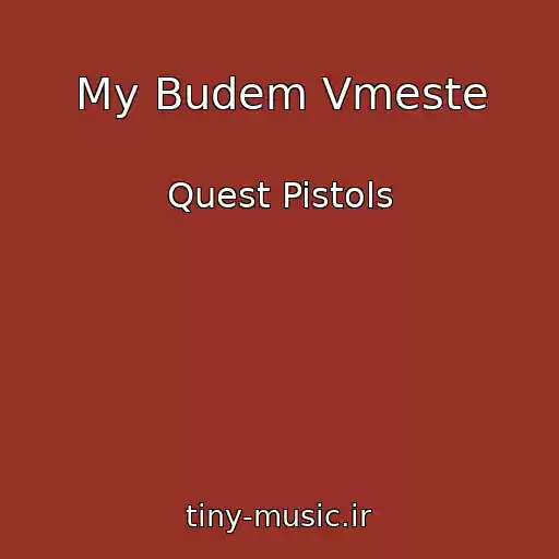 کاور آهنگ My Budem Vmeste از Quest Pistols