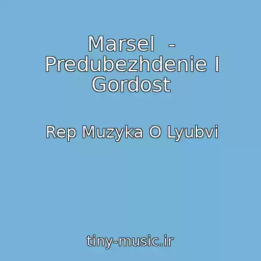 کاور آهنگ Marsel  - Predubezhdenie I Gordost از Rep Muzyka O Lyubvi