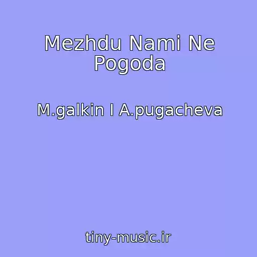 کاور آهنگ Mezhdu Nami Ne Pogoda از M.galkin I A.pugacheva