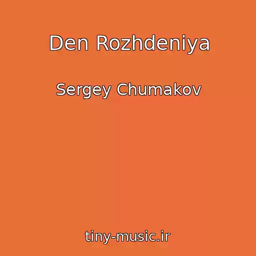 کاور آهنگ Den Rozhdeniya از Sergey Chumakov
