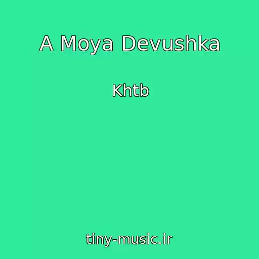 کاور آهنگ A Moya Devushka از Khtb