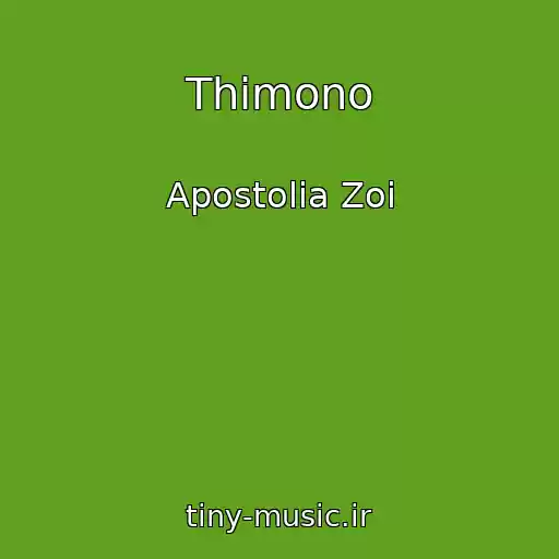 کاور آهنگ Thimono از Apostolia Zoi