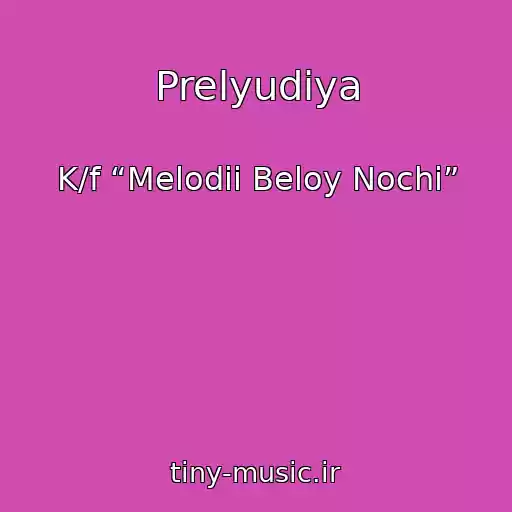 کاور آهنگ Prelyudiya از K/f “Melodii Beloy Nochi”