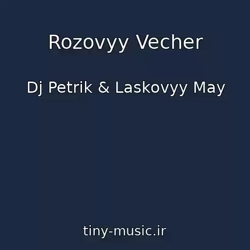 کاور آهنگ Rozovyy Vecher از Dj Petrik & Laskovyy May