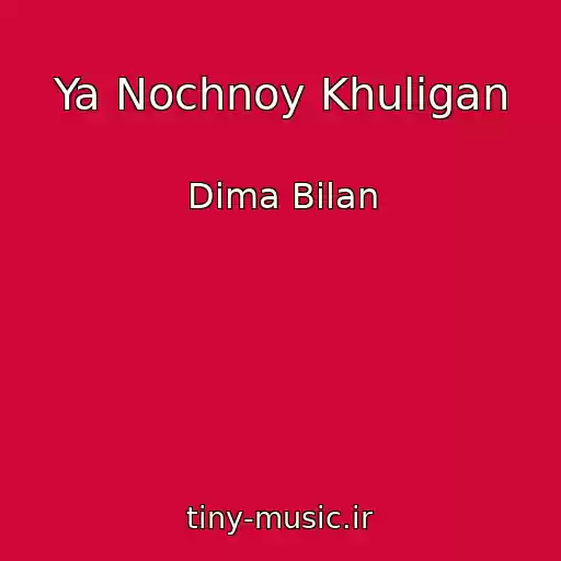 کاور آهنگ Ya Nochnoy Khuligan از Dima Bilan