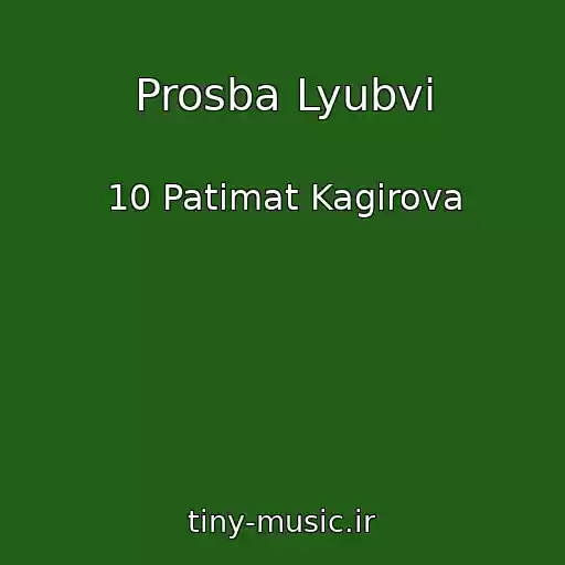 کاور آهنگ Prosba Lyubvi از 10 Patimat Kagirova