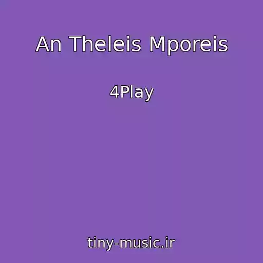 کاور آهنگ An Theleis Mporeis از 4Play