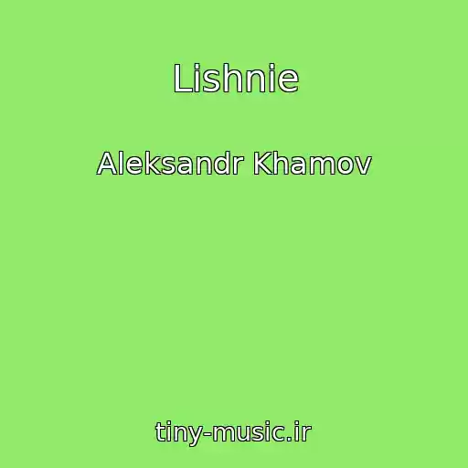 کاور آهنگ Lishnie از Aleksandr Khamov