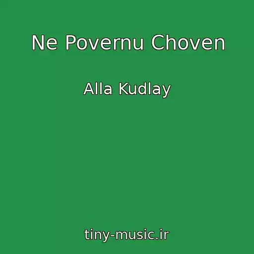 کاور آهنگ Ne Povernu Choven از Alla Kudlay