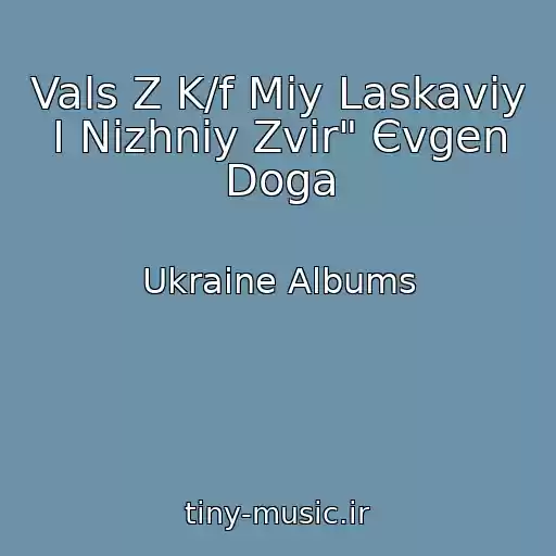 کاور آهنگ Vals Z K/f Mіy Laskaviy І Nіzhniy Zvіr" Єvgen Doga از Ukraine Albums