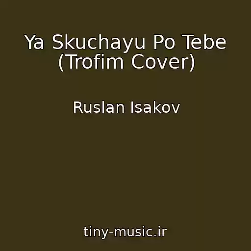 کاور آهنگ Ya Skuchayu Po Tebe (Trofim Cover) از Ruslan Isakov