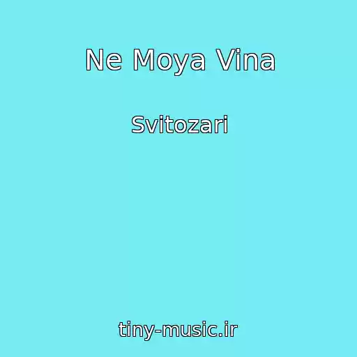 کاور آهنگ Ne Moya Vina از Svіtozari