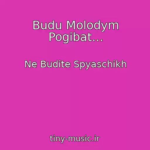 کاور آهنگ Budu Molodym Pogibat... از Ne Budite Spyaschikh