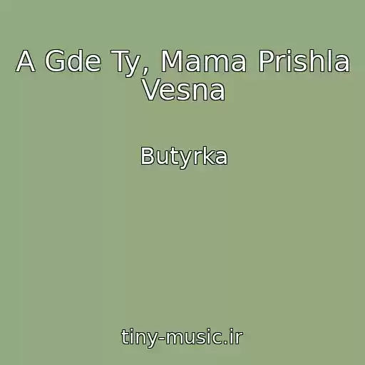 کاور آهنگ A Gde Ty, Mama Prishla Vesna از Butyrka