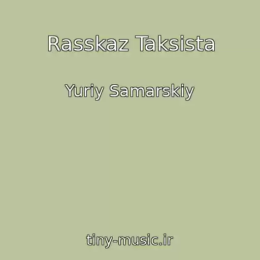 کاور آهنگ Rasskaz Taksista از Yuriy Samarskiy