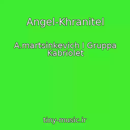 کاور آهنگ Angel-Khranitel از A.martsinkevich I Gruppa Kabriolet
