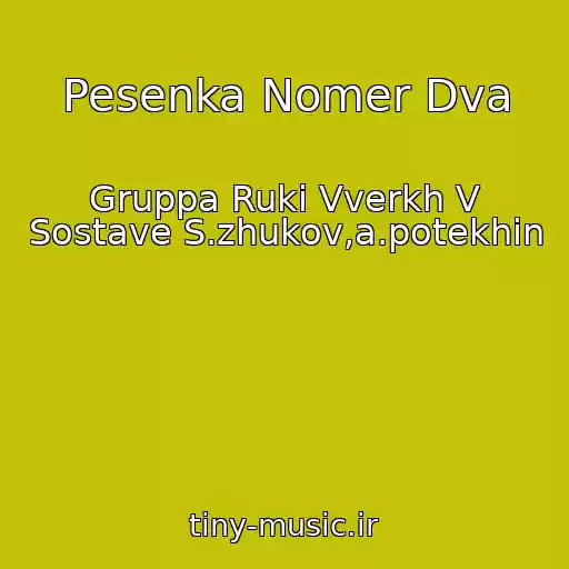 کاور آهنگ Pesenka Nomer Dva از Gruppa Ruki Vverkh V Sostave S.zhukov,a.potekhin