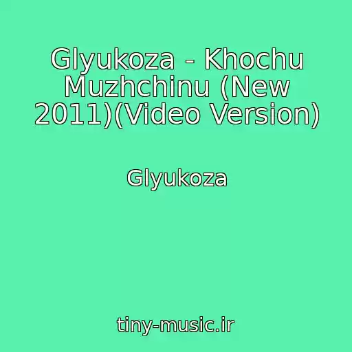 کاور آهنگ Glyukoza - Khochu Muzhchinu (New 2011)(Video Version) از Glyukoza