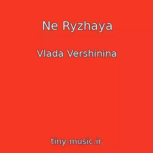کاور آهنگ Ne Ryzhaya از Vlada Vershinina