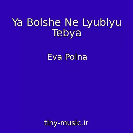 کاور آهنگ Ya Bolshe Ne Lyublyu Tebya از Eva Polna