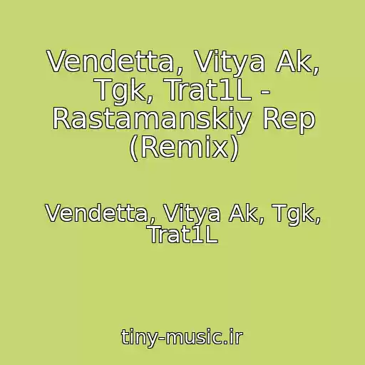 کاور آهنگ Vendetta, Vitya Ak, Tgk, Trat1L - Rastamanskiy Rep (Remix) از Vendetta, Vitya Ak, Tgk, Trat1L