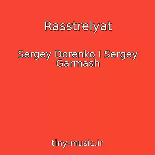 کاور آهنگ Rasstrelyat از Sergey Dorenko I Sergey Garmash