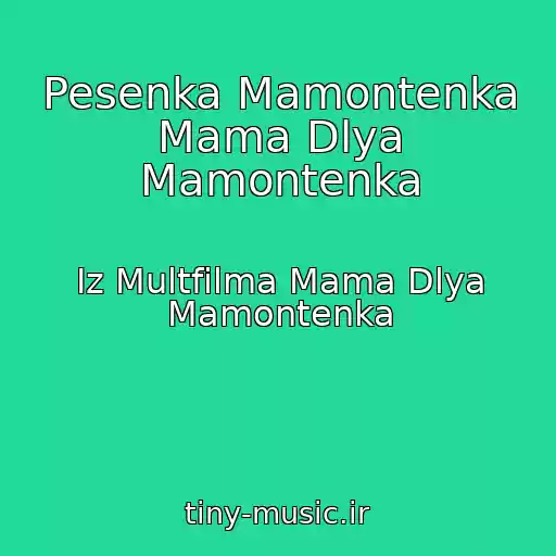 کاور آهنگ Pesenka Mamontenka Mama Dlya Mamontenka از Iz Multfilma Mama Dlya Mamontenka