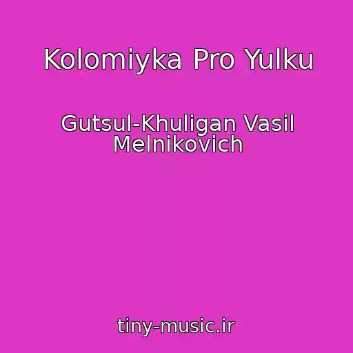 کاور آهنگ Kolomiyka Pro Yulku از Gutsul-Khulіgan Vasil Melnikovich