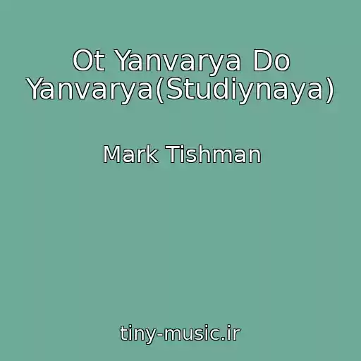 کاور آهنگ Ot Yanvarya Do Yanvarya(Studiynaya) از Mark Tishman