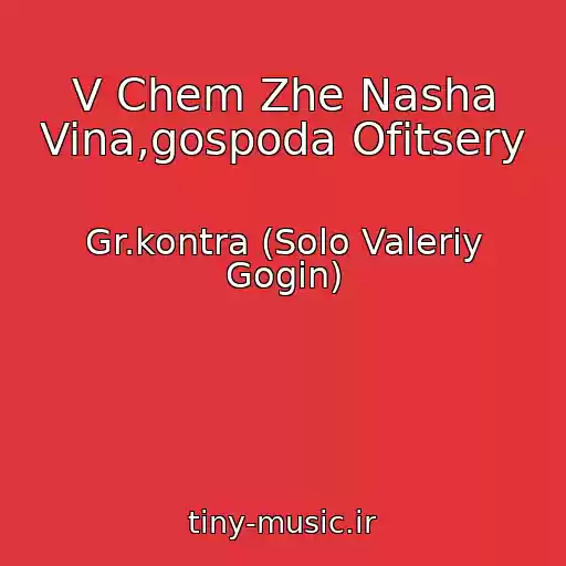کاور آهنگ V Chem Zhe Nasha Vina,gospoda Ofitsery از Gr.kontra (Solo Valeriy Gogin)