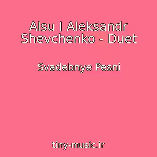 کاور آهنگ Alsu I Aleksandr Shevchenko - Duet از Svadebnye Pesni