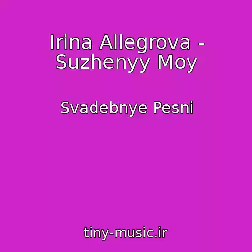 کاور آهنگ Irina Allegrova - Suzhenyy Moy از Svadebnye Pesni