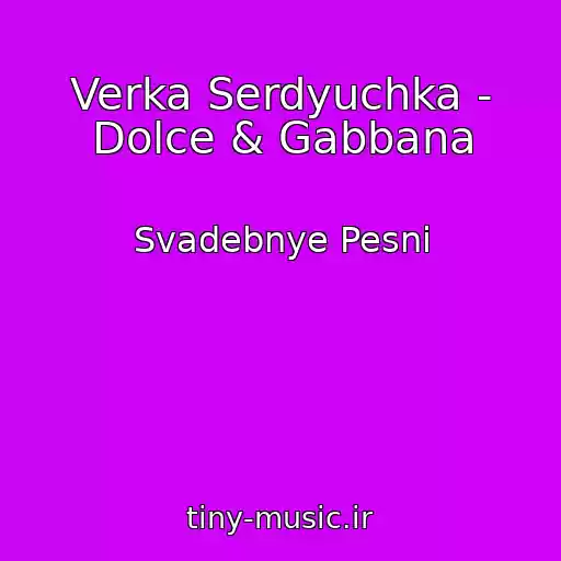 کاور آهنگ Verka Serdyuchka - Dolce & Gabbana از Svadebnye Pesni