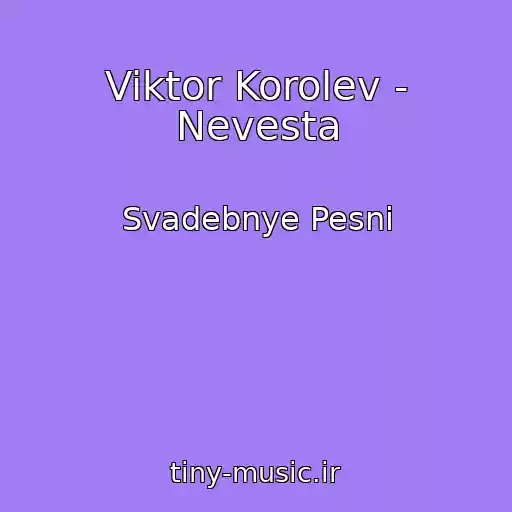 کاور آهنگ Viktor Korolev - Nevesta از Svadebnye Pesni