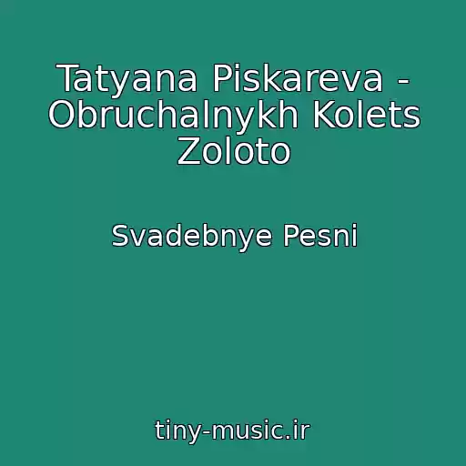 کاور آهنگ Tatyana Piskareva - Obruchalnykh Kolets Zoloto از Svadebnye Pesni