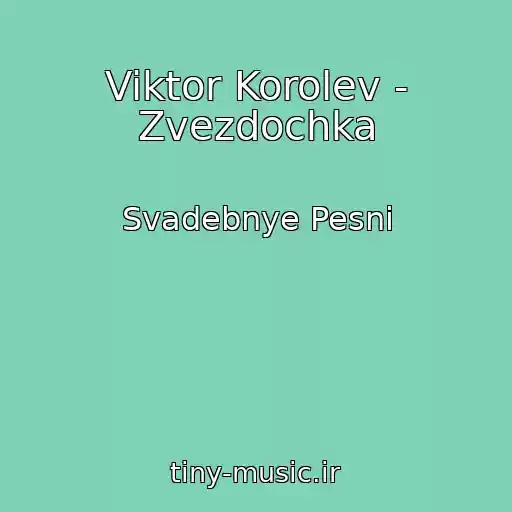 کاور آهنگ Viktor Korolev - Zvezdochka از Svadebnye Pesni