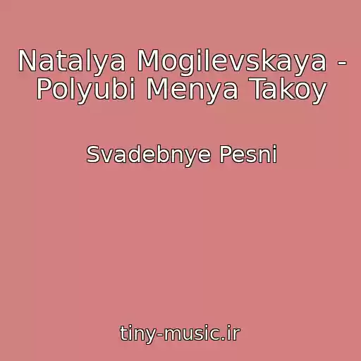 کاور آهنگ Natalya Mogilevskaya - Polyubi Menya Takoy از Svadebnye Pesni