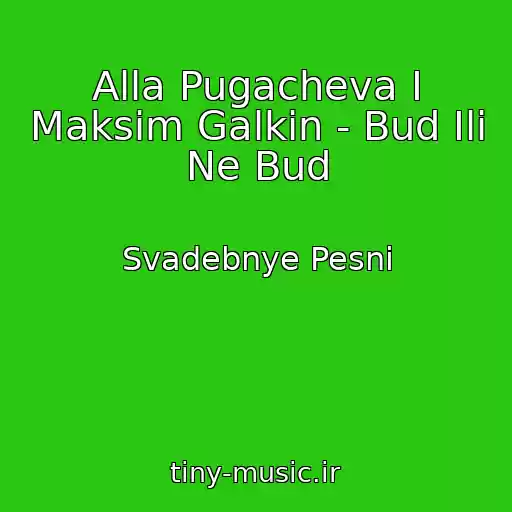 کاور آهنگ Alla Pugacheva I Maksim Galkin - Bud Ili Ne Bud از Svadebnye Pesni
