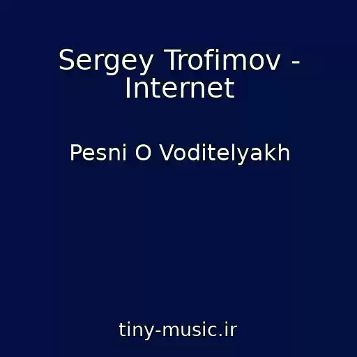 کاور آهنگ Sergey Trofimov - Internet از Pesni O Voditelyakh