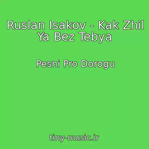 کاور آهنگ Ruslan Isakov - Kak Zhil Ya Bez Tebya از Pesni Pro Dorogu