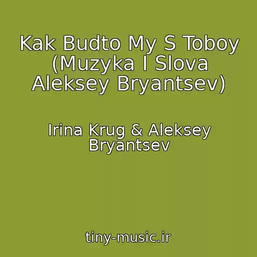 کاور آهنگ Kak Budto My S Toboy (Muzyka I Slova Aleksey Bryantsev) از Irina Krug & Aleksey Bryantsev