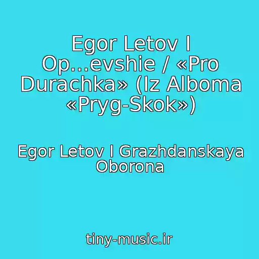 کاور آهنگ Egor Letov I Op...evshie / «Pro Durachka» (Iz Alboma «Pryg-Skok») از Egor Letov I Grazhdanskaya Oborona