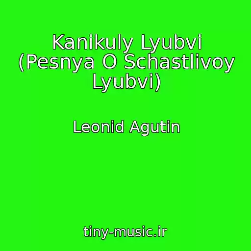 کاور آهنگ Kanikuly Lyubvi (Pesnya O Schastlivoy Lyubvi) از Leonid Agutin