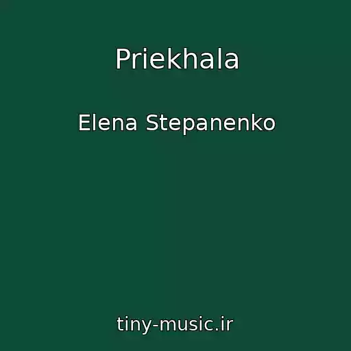 کاور آهنگ Priekhala از Elena Stepanenko