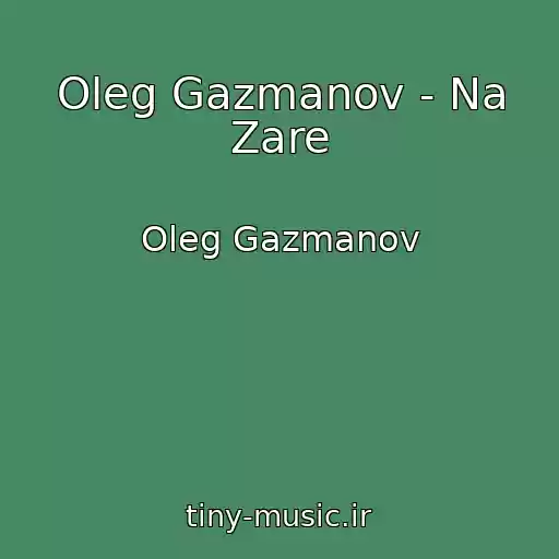 کاور آهنگ Oleg Gazmanov - Na Zare از Oleg Gazmanov