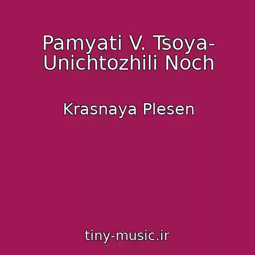 کاور آهنگ Pamyati V. Tsoya- Unichtozhili Noch از Krasnaya Plesen