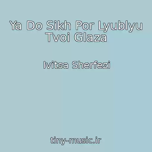 کاور آهنگ Ya Do Sikh Por Lyublyu Tvoi Glaza از Ivitsa Sherfezi